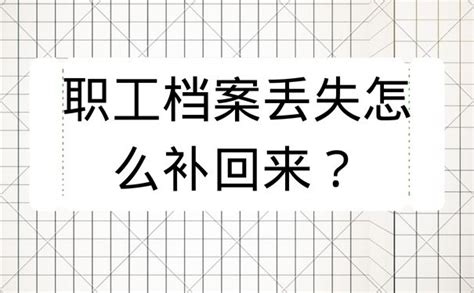 职工档案丢失怎么补回来？方法就在这篇文章中！赶紧看看