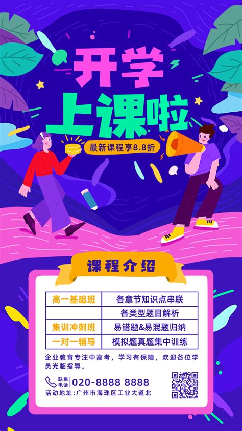 卡通创意风开学课程培训活动推广手机海报-凡科快图