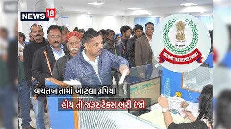 બેંક સેવિંગ ખાતામાં આટલા રૂપિયા હોય તો ટેક્સ ભરવો અનિવાર્ય, નહીં તો ઘરે ...