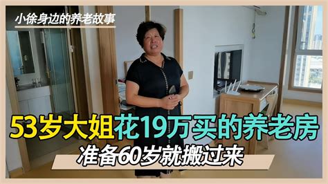 53岁大姐在威海花18 99万买了套养老房，拎包入住，一起来看看。【小徐身边的养老故事】