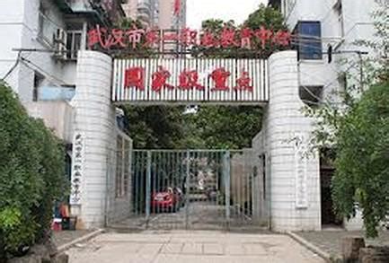 武汉市第一职业教育中心 - 搜狗百科