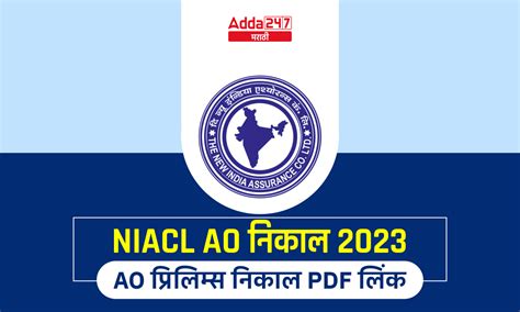 NIACL AO निकाल 2023 जाहीर, AO प्रिलिम्स निकाल PDF लिंक