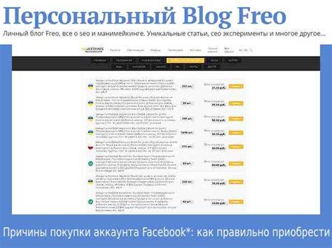 Причины покупки аккаунта Facebook*: как правильно приобрести
