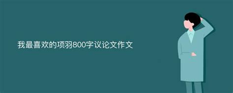 史记项羽读后感1000字(精选5篇)-Word模板下载_编号qgowaprm_熊猫办公