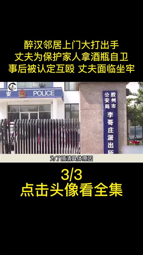 邻居上门大打出手，房主反击被认定互殴面临坐牢，民警：打进家也不能还手 邻居 社会 万万没想到-度小视