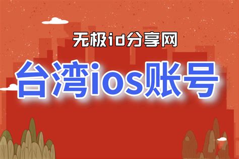 台湾ios账号共享最新2022年公共免费台区苹果ID分享 - Apple ID分享网 | 免费共享海外App Store账号密码——无极分享