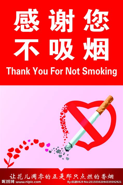 感谢您不吸烟设计图__其他_广告设计_设计图库_昵图网nipic.com