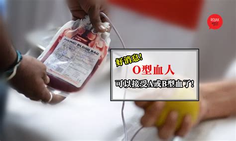 O型血的人有好消息！以后A和B型血都可以捐给O型血的人，再也不怕血库的血不够用了！
