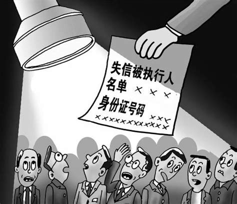 全国法院将失信执行人纳入黑名单-中国青年报
