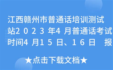 江西赣州市普通话培训测试站2023年4月普通话考试时间4月15日、16日 报名时间4月12日起