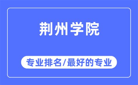 荆州学院的校训和校徽是什么（附荆州学院简介）_4221学习网