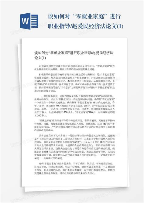 谈如何对“零就业家庭”进行职业指导/赵爱民经济法论文(1)Word模板下载_编号pgbwxpjp_熊猫办公