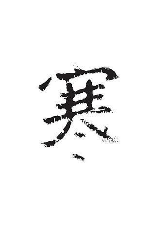 This kanji "寒" means "cold"