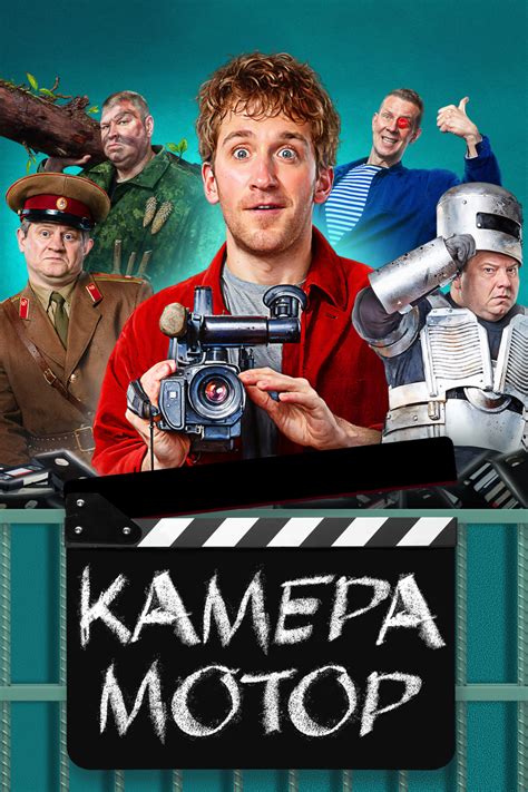 Камера Мотор смотреть онлайн сериал все серии подряд, комедийные на ...
