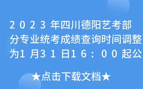 2023年四川德阳艺考部分专业统考成绩查询时间调整为1月31日16:00起公布