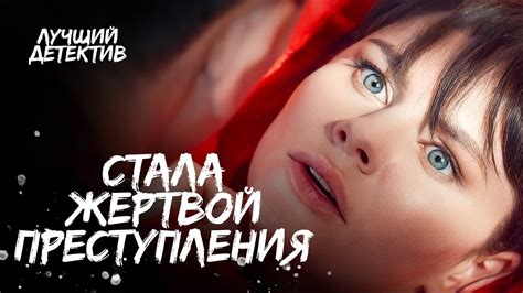 Спасти жизнь с помощью цвета. Цвет любви | ЛУЧШИЙ ДЕТЕКТИВ 2024 | НОВЫЕ ...
