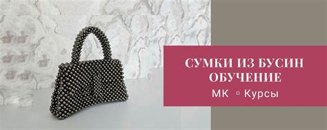 СУМКИ ИЗ БУСИН. ОБУЧЕНИЕ МК КУРСЫ Шахова Ирина | Меня зовут Ирина ...
