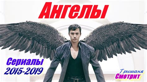 Ангелы. Лучшие сериалы про ангелов с 2015 по 2019 год. Angels. TV ...