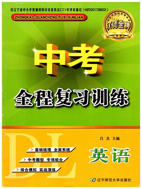 2021年中考全程复习训练英语大连专版答案——青夏教育精英家教网——