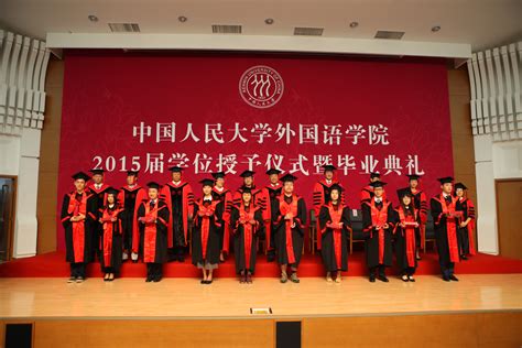 外国语学院举办2015届学位授予仪式暨毕业典礼_中国人民大学外国语学院