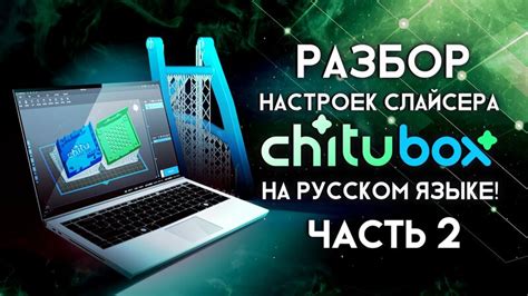 Слайсер ChiTuBox - разбор настроек на русском языке часть 2 - Смотреть ...