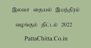 இலவச தையல் இயந்திரம் வழங்கும் திட்டம் 2026 - PattaChitta