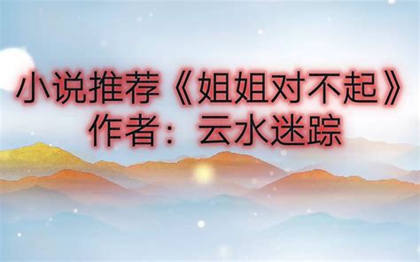 推文《姐姐对不起》作者：云水迷踪。白切绿切黑绝美学妹vs前期高冷后期骚断腿撕漫学 - 哔哩哔哩