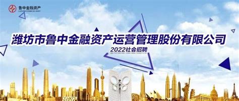 潍坊市鲁中金融资产运营管理股份有限公司2022年社会招聘公告 - 知乎