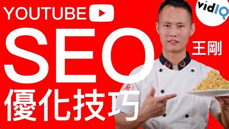 YouTube SEO 王剛揚州炒飯 優化技巧 提升搜尋排名 增加曝光次數|YouTube經營教學|vidIQ教學使用示範