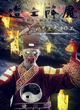 《道士降魔》2015年中国大陆电影在线观看_蛋蛋赞影院