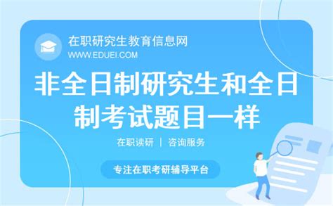 研究生全日制和非全日制的区别详解_凤凰网视频_凤凰网