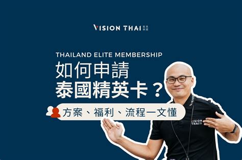 2023泰国精英签证申请必看！Thailand Elite申请流程一文懂 - 哔哩哔哩