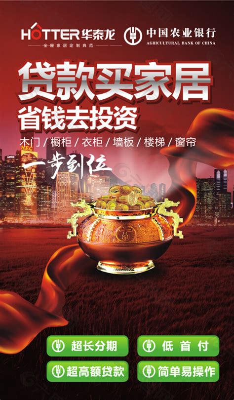 中国农业银行贷款买家居海报平面广告素材免费下载(图片编号:6049601)-六图网