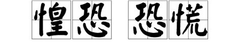 臣惶恐下一句（微臣惶恐下句是什么急求）_拉美贸易经济网