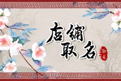 吉祥好听的店名，如何起个好的店名_起名_若朴堂文化