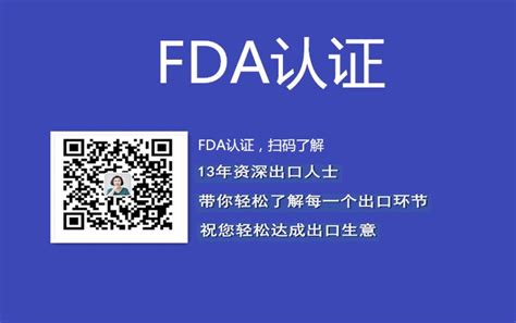 FDA认证所需费用及申请流程详解