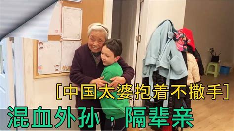86岁的中国太婆给外孙过生日，混血外孙太可爱啦，抱着太婆不撒手【幸福的混血四宝妈】 - YouTube
