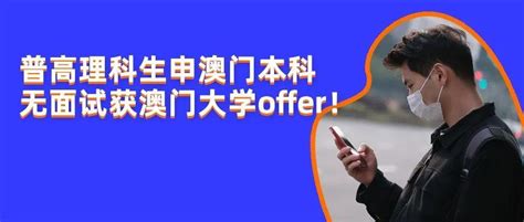 内地高考生如何申请澳门科技大学本科？ - 知乎