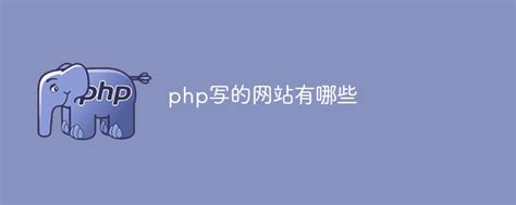 php写的网站有哪些- 技术经验 -卓越飞翔博客