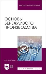 #новинкиЭБСЛань Основы бережливого производства Бурнашева Э. П ...