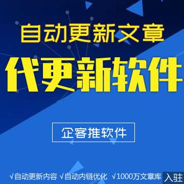 企客推云更新软件：网站自动更新文章，自动内链，自动友链 - 壹邦人-网络营销推广及SEO优化服务平台