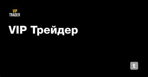 VIP Трейдер — Teletype
