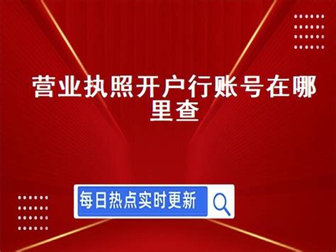 基本户开户许可证核准号怎么查询_360新知