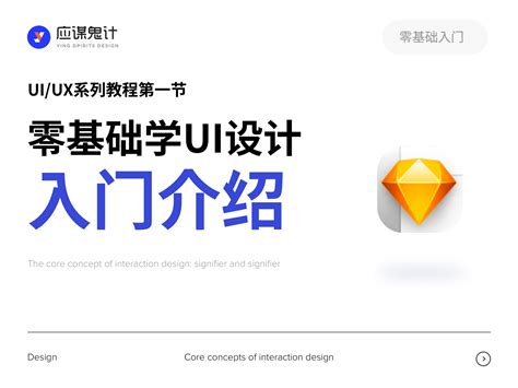 UI/UX系列·第二节：90分钟带你零基础入门UI设计_应骏-站酷ZCOOL