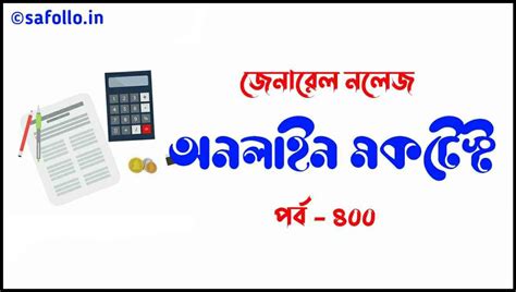 Smart Bengali GK Mock Test Part-400 - সাফল্যের চাবিকাঠি-Key to Success