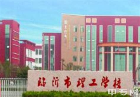 临沂市理工学校地址、师资怎么样_中专网