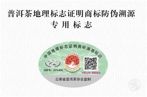 “普洱茶”地理标志证明商标新标启用_云南省农业农村厅