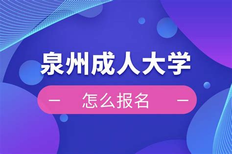 泉州自考大专升本科学历提升机构，成人自考网络教育-哈德学历网