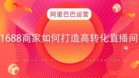 1688如何使用数字营销自助推广爆款？ - 知乎