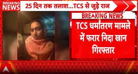 JusticeLine: Absconding accused Nida Khan arrested in Nashik TCS ...